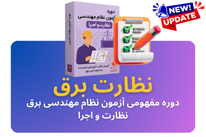 دوره مفهومی آزمون نظام مهندسی برق نظارت